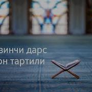 Қуръон Тартили 8 Дарс I Qur On Tartili 8 Dars