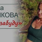 Саша Рычков Не Забуду