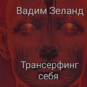 Трансерфинг Себя