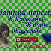 В Дурном Обществе В Сокращении
