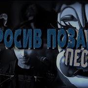 Left Behind Кавер На Русском Fnaf Sister Location Песня Madhouse Team