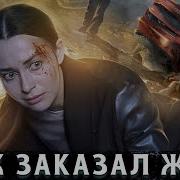 Яне Виновата В Этом Преступление