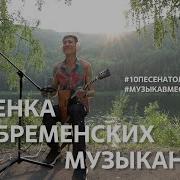 Песня Бременских Музыкантов Проект Музыка Вместе