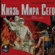 Климов Григорий Петрович Князь Мира Сего Имя Мое Легион