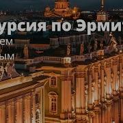 Аудиогид По Эрмитажу