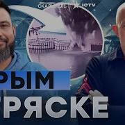 Грабский Крым Вспыхнул От Взрывов Будет Эвакуация