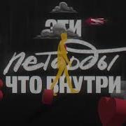 Перемены Это Красиво Мот