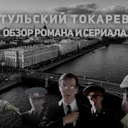 Константинов Тульский Токарев