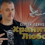 Храните Любовь Сергей Одинцов