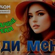 Жди Меня Супер Сборник Бодрячком
