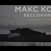 Макс Корж Бессонница Official Video