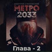 Аудиокнига Метро 2033 Дмитрий Глуховский Текст Читает Алексей Данков Глава 2