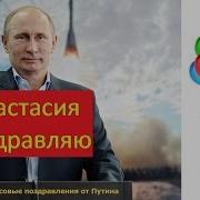 Поздравление Путина С Днем Свадьбы Анастасии