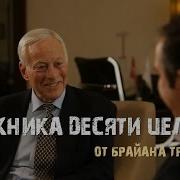 Брайан Трейси