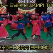 Ёхор Бурятский Танец