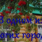 В Одном Из Многих Городов