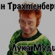 Роман Трахтенберг 01 Лука Мудищев 2006