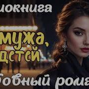 Ни Мужа Ни Детей Ни Смысла