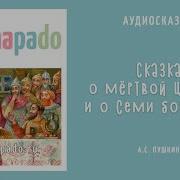 Сказка О Мёртвой Царевне И Семи Богатырях Аудиосказка