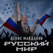 Русский Мир Майданов