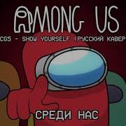 Oxygen1Um Show Yourself Cg5 Кавер На Русском Песня Among Us Рус