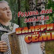 Валерий Сёмин Родина Моя