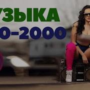 Хиты 2000 Зарубежные