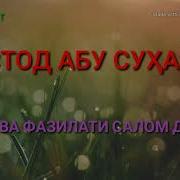 Одоб Ва Фазилати Салом Додан Устод Абу Сухайб