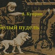 Белый Пудель Александр Куприн Радиоспектакль 1946Год