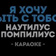 Бутусов Я Хочу Быть С Тобой Караоке