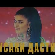 Манижаи Сабо Арусаки Дасти Ту 2018