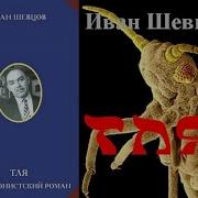 Иван Шевцов Тля