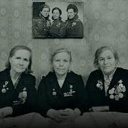 Вальс Фронтовых Подруг Минус