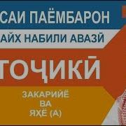 Киссаи Паёмбарон Закарийё Ва Яҳё А