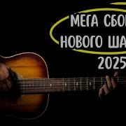 Лирика Живого Шансона Новые Хиты 2025 Которые Вы Еще Не Слышали