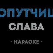 Попутчица Karaoke Version Слава