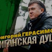 Григорий Герасимов Арестантская Душа