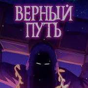 Верный Путь Ost Голос Времени Восход