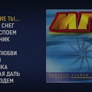 Мгк Русский Альбом 1997