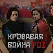 Клим Жуков Война Алой И Белой Розы