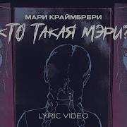 Кто Такая Мэри