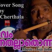 Rajesh Cherthala Latest Hit Flute Cover New Christian Devotional Song