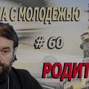 Встреча Протоиерей Андрей Ткачев Отцы И Дети