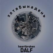 Dalf Хотя Бы На День