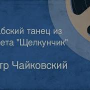 Щелкунчик Соч 71A V Арабский Танец Евгений Светланов Государственный Академический Симфонический Оркестр Ссср