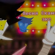 Песня Скамтона Экс Сила Большой От Крик Петуха Deltarune Chapter Dewritten