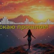 Отпускаю Прошлое Песня Аффирмация Для Новой Жизни