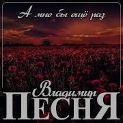 Владимир Песня Мне Бы Ещё Раз