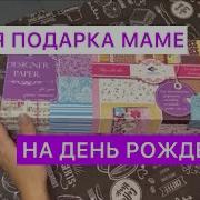 Что Подарить На День Рождения Подарок Маме От Дочери