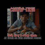 Сектор Газа Всё Хочу Я Очень Срать Ai Cover На Весёлые Ребята